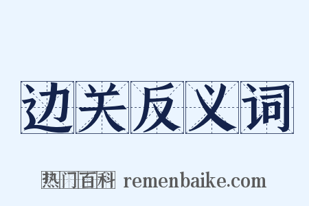 边关反义词是什么意思的图片